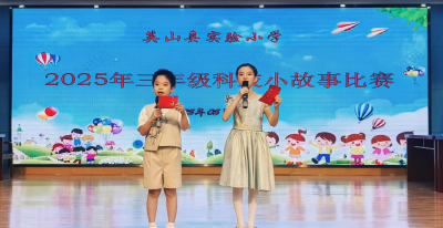 【教育之窗】英山县实验小学举行科学故事大赛