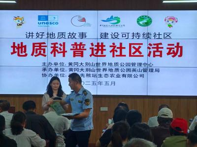 黄冈大别山世界地质公园“地质科普进社区”活动走进神峰山庄