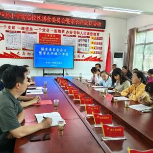 【教育之窗】县毕昇小学雷店校区开展膳食委员会暨家长开放日活动