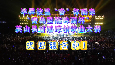  “青岛里院啤酒杯” 英山县首届原创歌曲大赛火热报名中