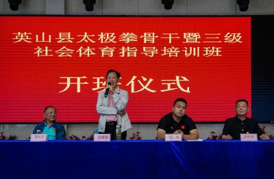 英山县太极拳骨干暨三级社会体育指导员培训班开班