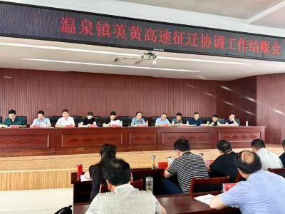 温泉镇组织召开英黄高速征迁协调工作结账会暨镇综合工作会议