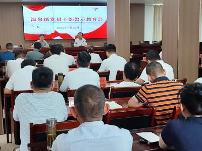 【干部素质提升年】温泉镇开展党风廉政警示教育 营造风清气正政治生态
