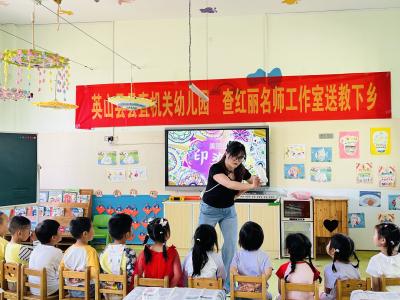 【教育之窗】“查红丽名师工作室”送教进园：播撒前沿理念 赋能学前教育新发展