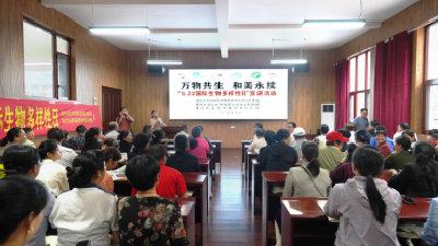大别山自然保护区英山管理局开展国际生物多样性日科普活动