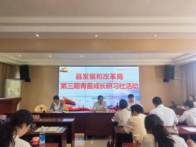 【干部素质提升年】县发改局：以案为鉴砺青苗 以学促廉筑根基  