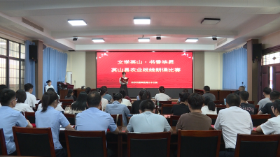 【视频】英山县农业战线“文学英山·书香毕昇” 朗诵比赛举行