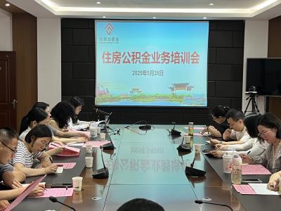 黄冈住房公积金中心英山办事处举办缴存单位经办人业务培训会