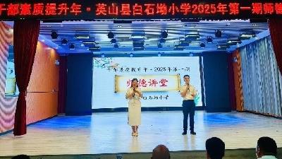 【教育之窗】白石坳小学“师德讲堂”赋能干部素质提升