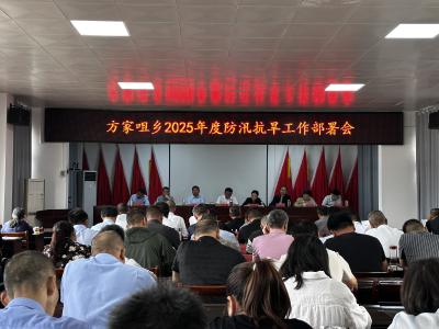 方家咀乡召开防汛抗旱工作会议