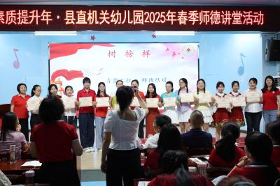  【干部素质提升年】县直机关幼儿园:五月清风润师魂 誓言铿锵砺初心 