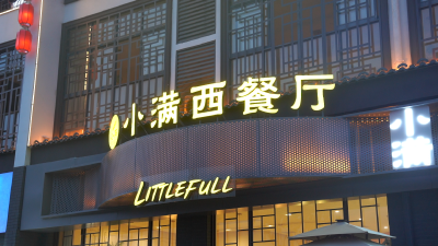 小满西餐厅：中西融合 品味独特