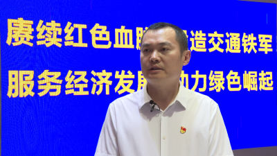 【实干争先·奋斗有我——英山县“干部素质提升年”书记局长全媒体访谈】县交通运输局：锻造交通铁军 服务支点建设