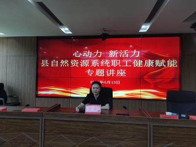县自然资源和规划局举办“心动力·新活力” 职工健康赋能专题讲座