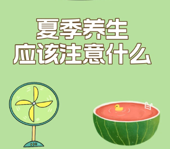 【视频】夏日养生小妙招