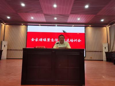 金家铺镇开展紧急信息报送培训会
