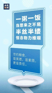 【视频】厉行勤俭节约 反对铺张浪费  