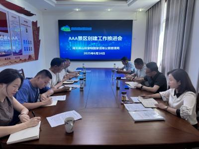 湖北英山张家咀国家湿地公园管理局召开创建国家AAA级旅游景区工作推进会