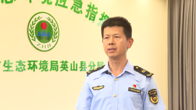 【視頻】黃岡市生態(tài)環(huán)境局英山縣分局：對(duì)標(biāo)對(duì)表先進(jìn) 鍛造環(huán)保鐵軍?全力提升英山生態(tài)環(huán)境承載力