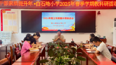 【干部素质提升年】白石坳小学：深耕课题研究 淬炼干部素养