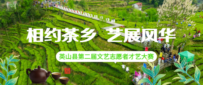 “相约茶乡‘艺’展风华”英山县第二届文艺志愿者才艺大赛