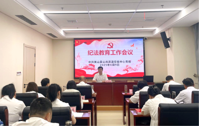 【干部素质提升年】县公共资源交易中心：深化纪法教育 筑牢廉政防线
