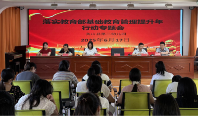 县第三幼儿园扎实开展基础教育规范管理提升年行动专题学习会