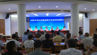 【视频】我县召开国家教育考试局际联席会议