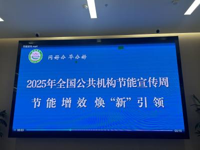縣機(jī)關(guān)事務(wù)服務(wù)中心舉行2025年公共機(jī)構(gòu)節(jié)能宣傳周活動(dòng)