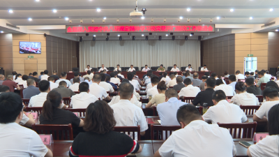 【今日要闻】全县深入贯彻中央八项规定精神学习教育暨开门整改工作推进会召开