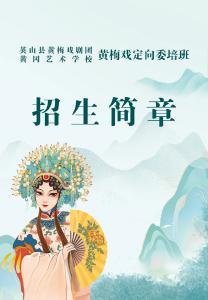 定向委培30人！传承英山黄梅戏，市县联合招生……