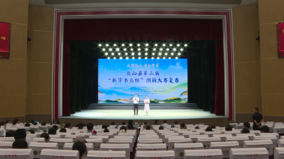 【视频】英山县第三届“新华书店杯”朗诵大赛举行复赛