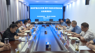 县委政法委 县人民检察院联合召开企业家座谈会