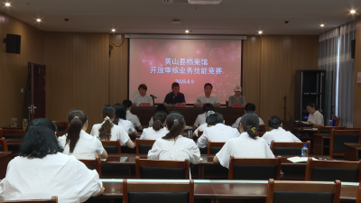 【视频】县档案馆举行开放审核业务技能竞赛