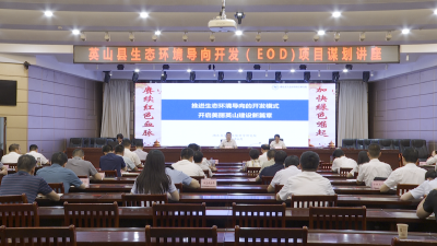 【今日要闻】我县举办生态环境导向开发（EOD）项目谋划专题讲座