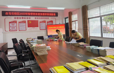 【教育之窗】县实验小学白马石校区开展教学常规检查
