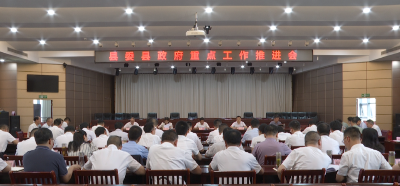 【视频】县委县政府重点工作推进会召开