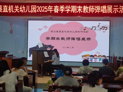 【教育之窗】县直机关幼儿园：琴键跃动展风采 歌声飞扬润童心  