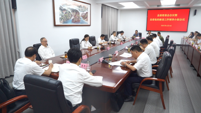【今日要闻】郑光文主持召开县委常委会暨县委党的建设工作领导小组会议