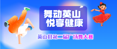 “舞动英山 悦享健康”英山县第二届广场舞大赛