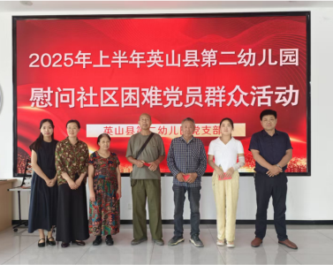 【教育之窗】縣第二幼兒園：黨心凝情 慰問(wèn)送暖