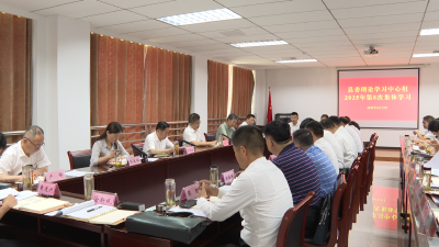 【今日要闻】县委理论学习中心组开展2025年第8次集体学习