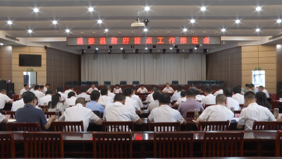 【今日要闻】县委县政府重点工作推进会召开