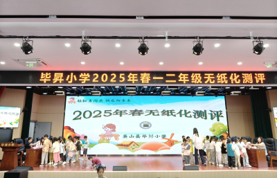 【教育之窗】縣畢昇小學(xué)開展無紙筆趣味測評活動(dòng)