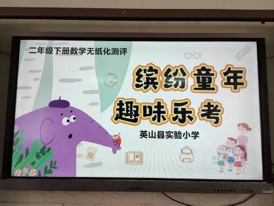 【教育之窗】縣實(shí)驗(yàn)小學(xué)開展一二年級無紙化測評