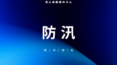 刚刚，英山启动防汛四级应急响应