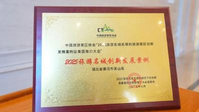 我縣入選“2025旅游名城創(chuàng)新發(fā)展案例”