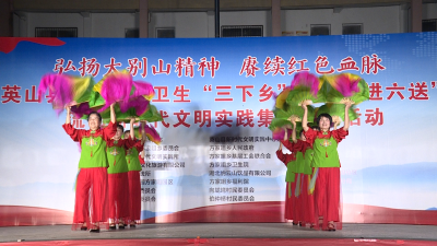 英山縣文化科技衛(wèi)生“三下鄉(xiāng)”暨“六進六送”流動新時代文明實踐集市主題活動走進方家咀鄉(xiāng)