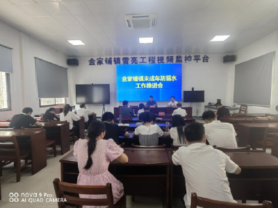 金家鋪鎮(zhèn)召開防溺水工作推進(jìn)會(huì) 筑牢夏季安全防線