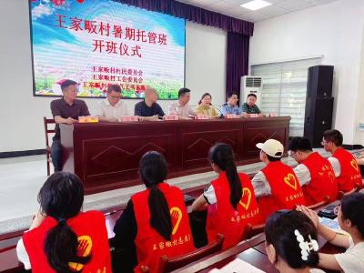孔家坊鄉(xiāng)王家畈村暑期托管班歡樂啟航